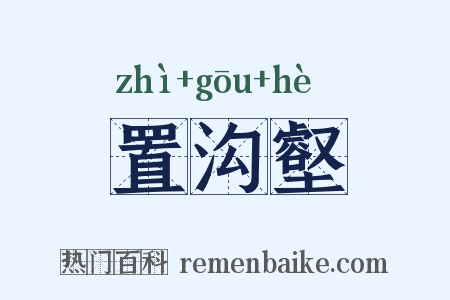 置沟壑是什么意思的图片